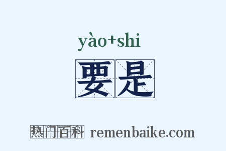 要是是什么意思的图片
